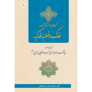 Fadak va Khotbe Fadakieh – Ayatollah Modarresi-Yazdi