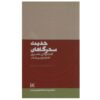 Hadis-e Sahargahan Boek door Imam Musa al-Sadr