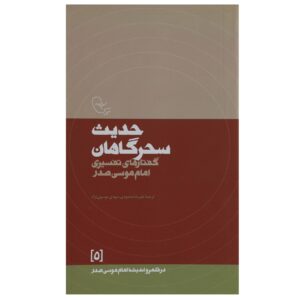 Hadis-e Sahargahan Boek door Imam Musa al-Sadr