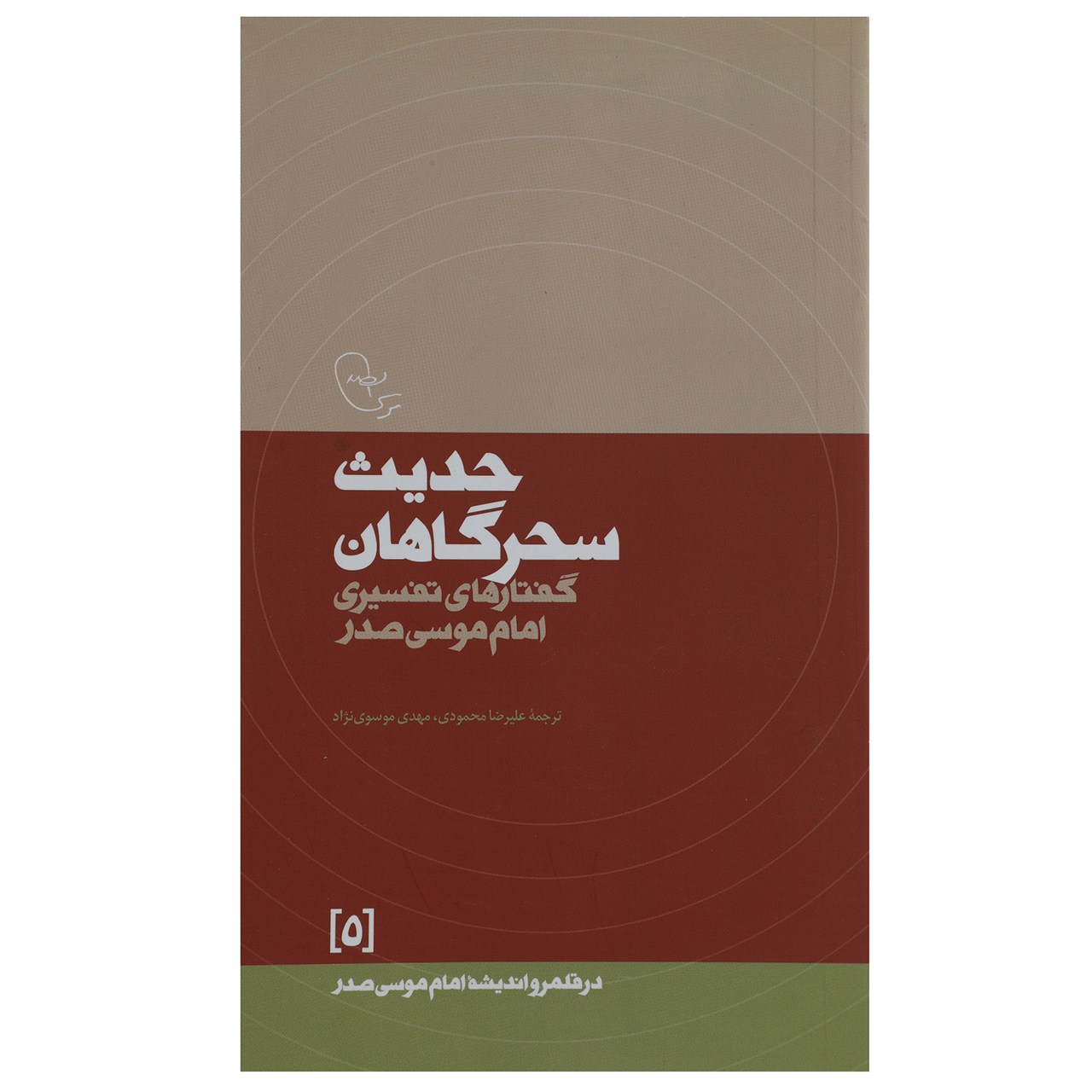Hadis-e Sahargahan Boek door Imam Musa al-Sadr