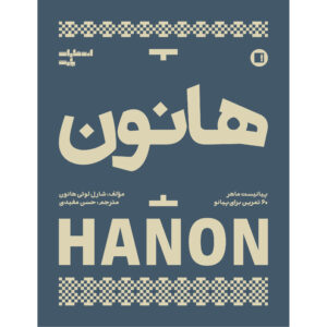 Hanon Boek 60 Oefeningen voor Piano door Charles-Louis Hanon (Farsi)