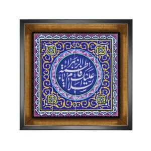 Islamitische Decoratieve Ingelijste Tegel – Ya Fatima Zahra