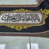 Islamitische Muharram Wandinscriptie Banner voor Moskee en Husayniyya – Hussain Wandtapijt