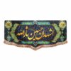 Islamitische Sjiitische Vlag – Ashhadoana Hossein Sarallah voor Muharram Wandtapijt