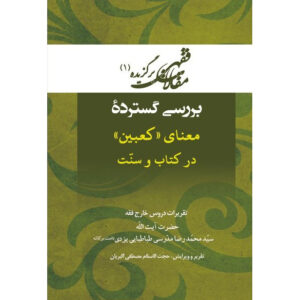 Maghalat-e Feqhi #1 door Ayatollah Mohammad Reza Modarresi-Yazdi