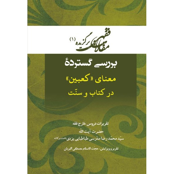 Maghalat-e Feqhi #1 door Ayatollah Mohammad Reza Modarresi-Yazdi