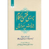Maghalat-e Feqhi #2 door Ayatollah Mohammad Reza Modarresi-Yazdi