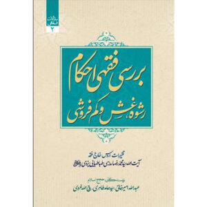 Maghalat-e Feqhi #2 door Ayatollah Mohammad Reza Modarresi-Yazdi