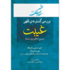 Maghalat-e Feqhi #3 door Ayatollah Mohammad Reza Modarresi-Yazdi
