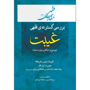 Maghalat-e Feqhi #3 door Ayatollah Mohammad Reza Modarresi-Yazdi