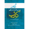 Maghalat-e Feqhi #4 door Ayatollah Mohammad Reza Modarresi-Yazdi