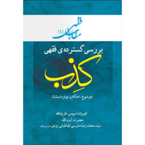 Maghalat-e Feqhi #4 door Ayatollah Mohammad Reza Modarresi-Yazdi