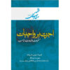 Maghalat-e Feqhi #5 door Ayatollah Mohammad Reza Modarresi-Yazdi