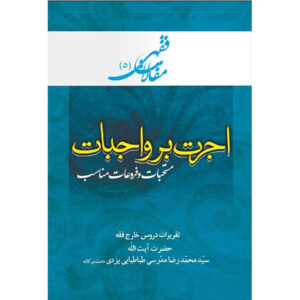 Maghalat-e Feqhi #5 door Ayatollah Mohammad Reza Modarresi-Yazdi