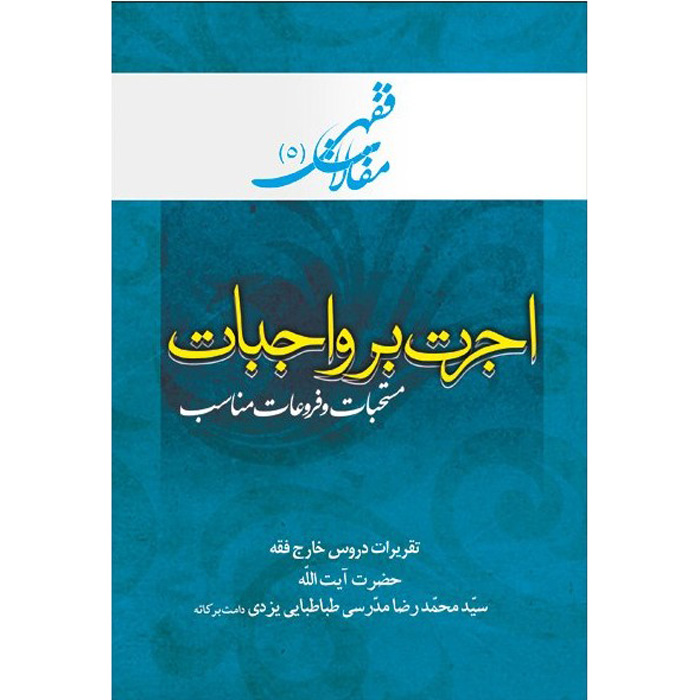 Maghalat-e Feqhi #5 door Ayatollah Mohammad Reza Modarresi-Yazdi