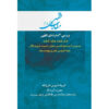 Maghalat-e Feqhi #6 door Ayatollah Mohammad Reza Modarresi-Yazdi