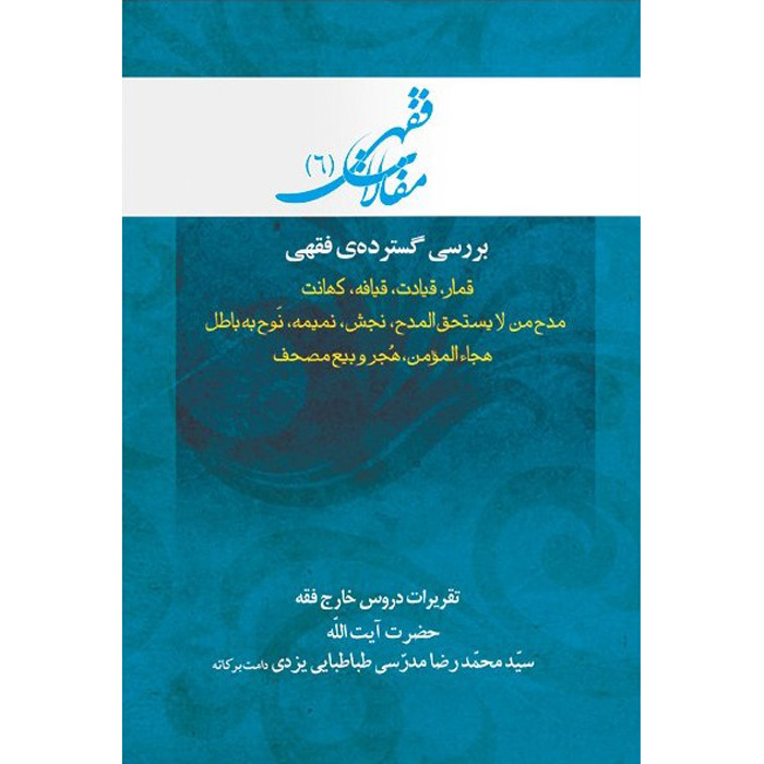 Maghalat-e Feqhi #6 door Ayatollah Mohammad Reza Modarresi-Yazdi