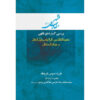 Maghalat-e Feqhi #7 door Ayatollah Mohammad Reza Modarresi-Yazdi