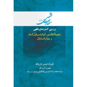 Maghalat-e Feqhi #7 door Ayatollah Mohammad Reza Modarresi-Yazdi