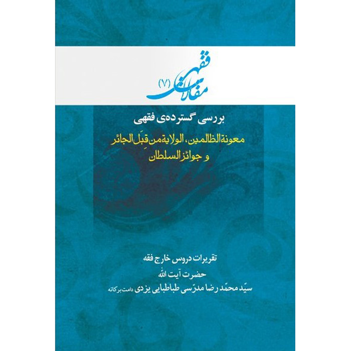 Maghalat-e Feqhi #7 door Ayatollah Mohammad Reza Modarresi-Yazdi