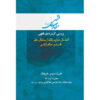 Maghalat-e Feqhi #8 door Ayatollah Mohammad Reza Modarresi-Yazdi