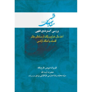 Maghalat-e Feqhi #8 door Ayatollah Mohammad Reza Modarresi-Yazdi