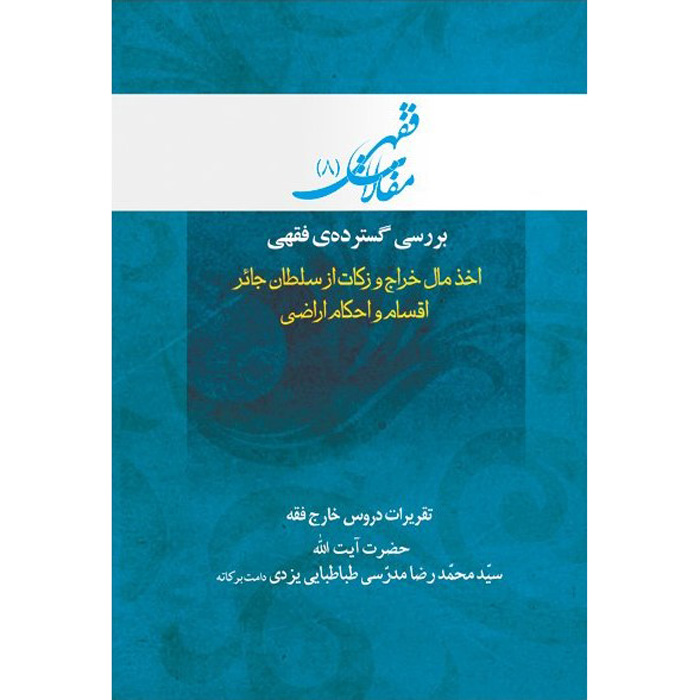 Maghalat-e Feqhi #8 door Ayatollah Mohammad Reza Modarresi-Yazdi