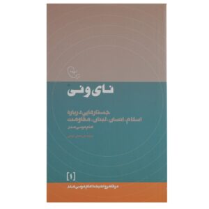 Nay va Ney Boek door Imam Musa al-Sadr