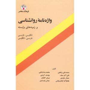 Psychologie Woordenboek Engels-Perzisch door Mohammad Naghi Baraheni