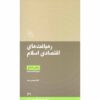 Rahyaft haye Eghtesadi-e Eslam – Imam Musa al-Sadr – Islamitische Economie