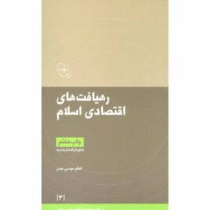 Rahyaft haye Eghtesadi-e Eslam – Imam Musa al-Sadr – Islamitische Economie