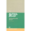 Rooh-e Tashri’ Dar Eslam – Imam Musa al-Sadr – Islamitisch Recht