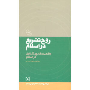 Rooh-e Tashri’ Dar Eslam – Imam Musa al-Sadr – Islamitisch Recht