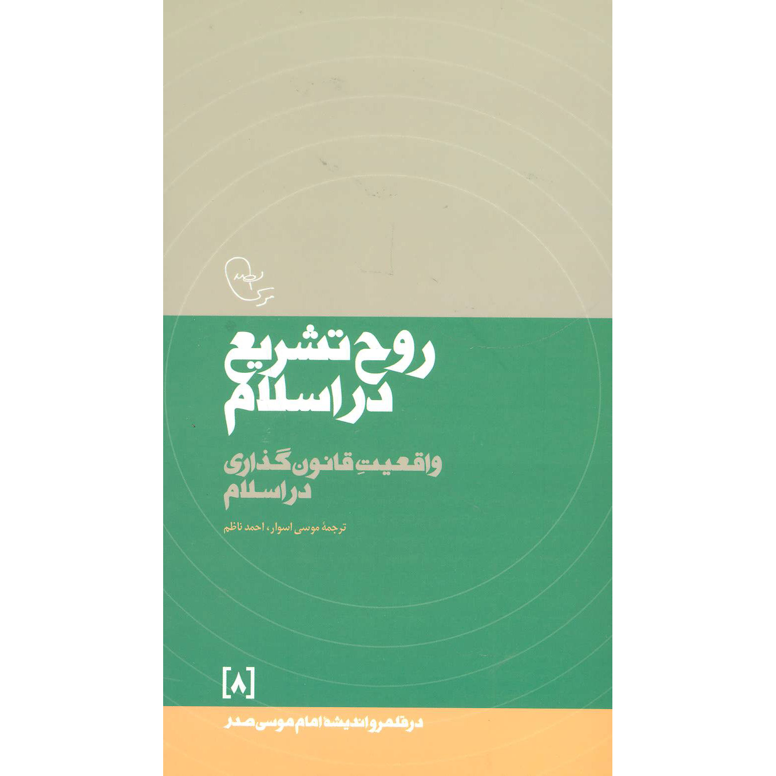 Rooh-e Tashri’ Dar Eslam – Imam Musa al-Sadr – Islamitisch Recht