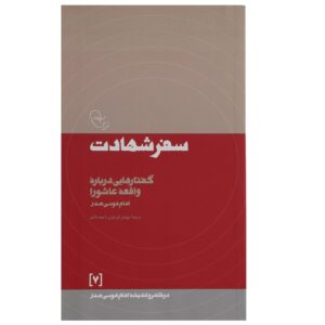 Safar-e Shahadat – Imam Musa al-Sadr (Islamitisch Boek)