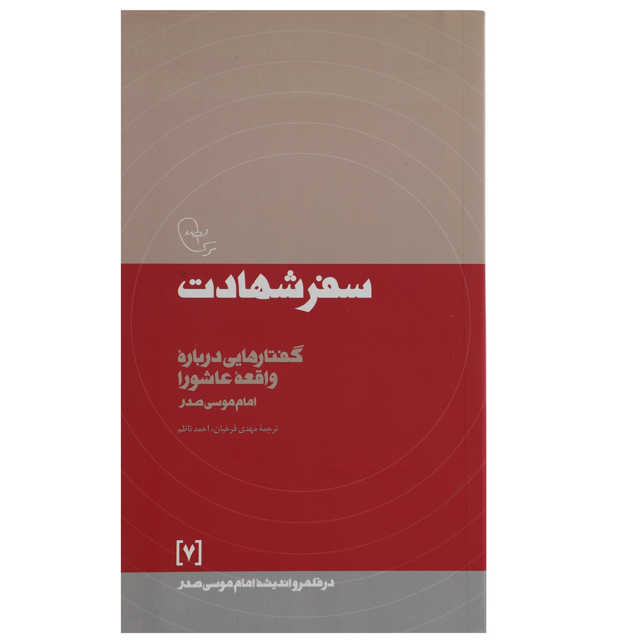 Safar-e Shahadat – Imam Musa al-Sadr (Islamitisch Boek)