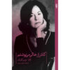 Geselecteerde Gedichten van Louise Glück 1962-2012 (Farsi)