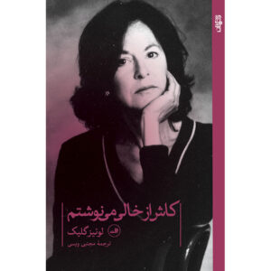 Geselecteerde Gedichten van Louise Glück 1962-2012 (Farsi)