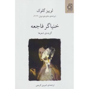 Geselecteerde Gedichten van Louise Glück (Farsi)