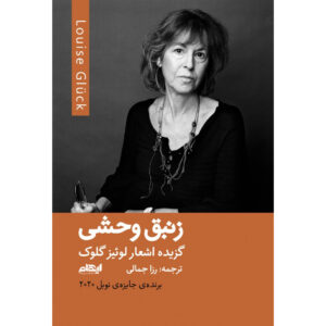 De Wilde Iris door Louise Glück (Perzisch)