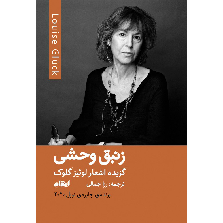 De Wilde Iris door Louise Glück (Perzisch)
