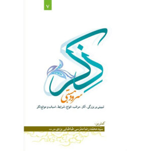 Zekr: Lied van het Bestaan door Ayatollah Mohammad Reza Modarresi-Yazdi