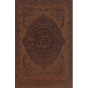 De Gulistan van Saadi Shirazi (Tweetalige Farsi & Engelse Editie)