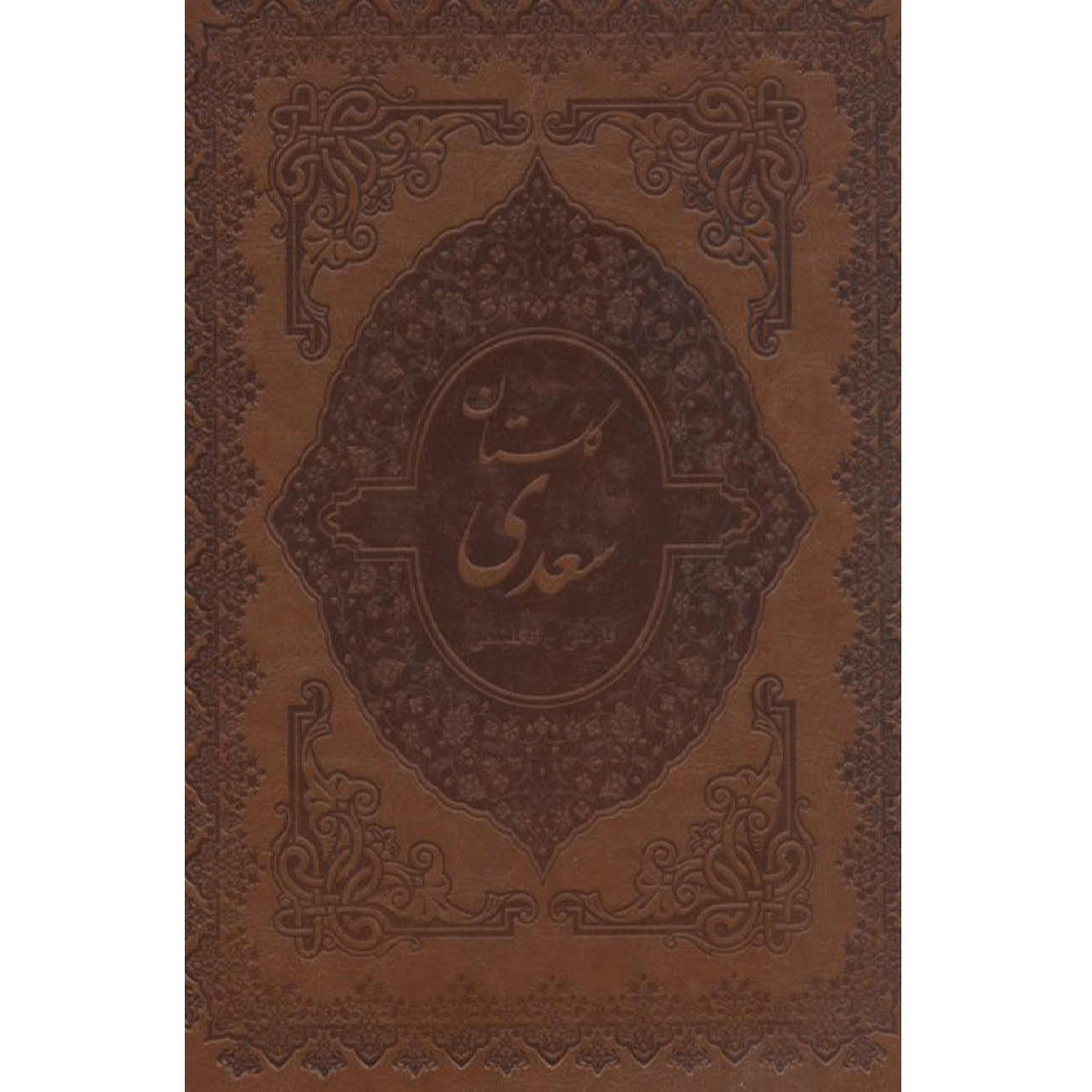 De Gulistan van Saadi Shirazi (Tweetalige Farsi & Engelse Editie)