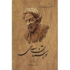 Bustan: De Boomgaard van Wijsheid door Saadi