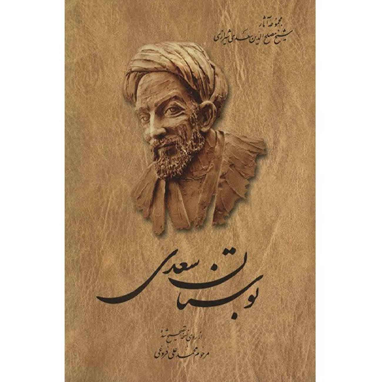 Bustan: De Boomgaard van Wijsheid door Saadi