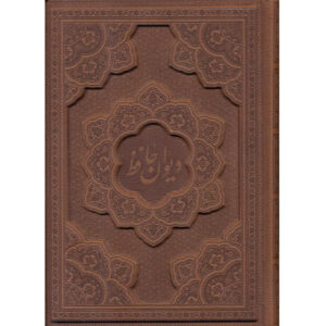 Divan van Hafez Shirazi: Tweetalig Boek (Perzisch & Engels)