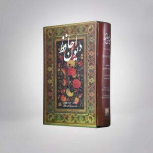 Divan van Hafez Shirazi Tweetalige Editie (Perzisch & Engels)