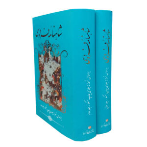 Het Boek der Koningen: Shahnameh van Ferdowsi – 2-Delige uitgave