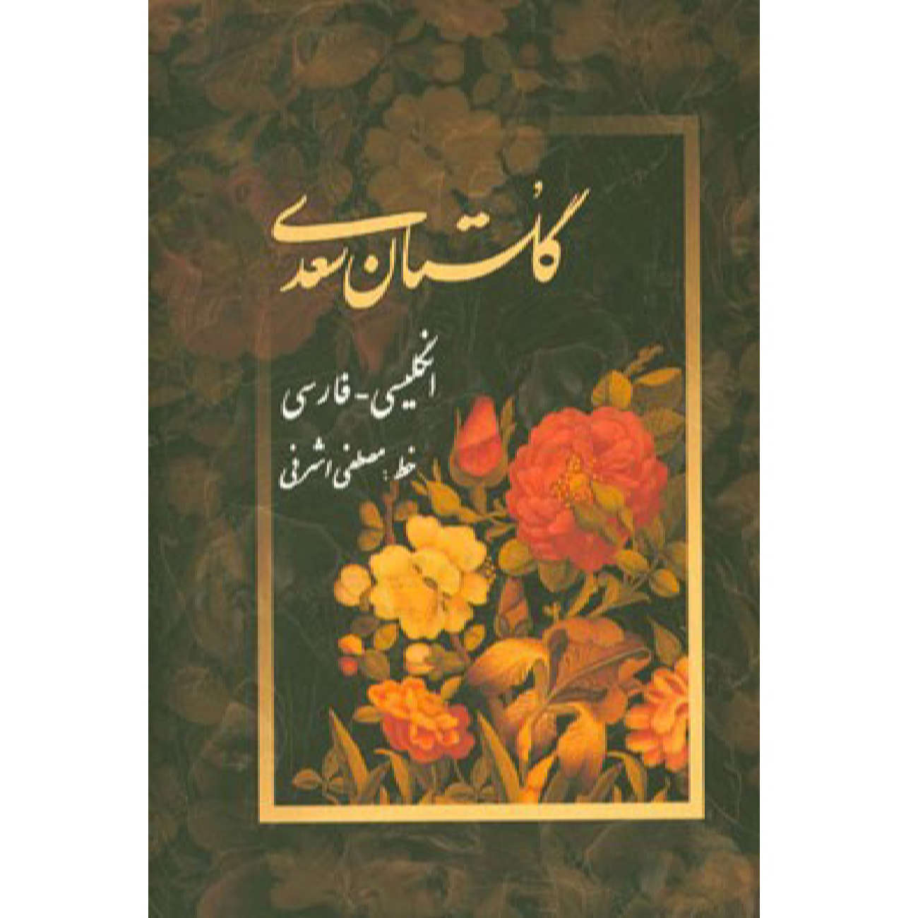 Gulistan van Saadi Shirazi: Tweetalige Farsi & Engelse Editie